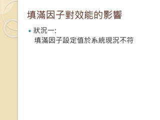 填滿因子對效能的影響
 狀況一:
填滿因子設定值於系統現況不符
 