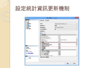 設定統計資訊更新機制
 