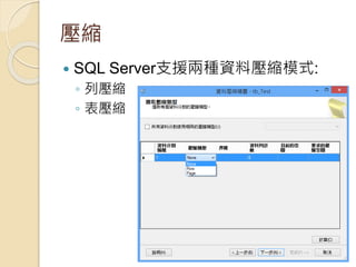 壓縮
 SQL Server支援兩種資料壓縮模式:
◦ 列壓縮
◦ 表壓縮
 