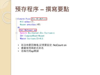 • 若沒有要回傳值,記得要設定: NoCount on
• 盡量使用兩節式命名
• 名稱勿用sp開頭
預存程序 – 撰寫要點
 