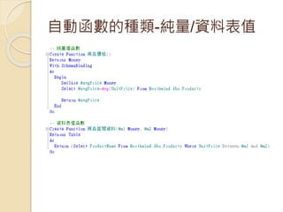 自動函數的種類-純量/資料表值
 