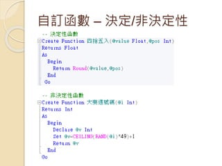 自訂函數 – 決定/非決定性
 
