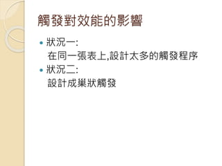 觸發對效能的影響
 狀況一:
在同一張表上,設計太多的觸發程序
 狀況二:
設計成巢狀觸發
 