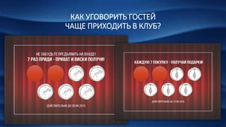 КАК УГОВОРИТЬ ГОСТЕЙ
ЧАЩЕ ПРИХОДИТЬ В КЛУБ?
 