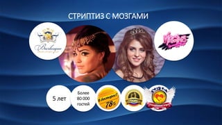 5 лет
Более
80 000
гостей
СТРИПТИЗ С МОЗГАМИ
 