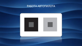 РАБОТА АВТОПИЛОТА
 