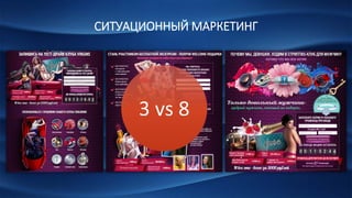 СИТУАЦИОННЫЙ МАРКЕТИНГ
3 vs 8
 
