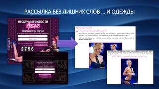 РАССЫЛКА БЕЗ ЛИШНИХ СЛОВ … И ОДЕЖДЫ
 