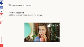 Форматы интеграции
5
Product placement

Задача: повышение узнаваемости бренда
 
