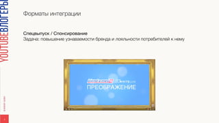 Форматы интеграции
6
Спецвыпуск / Спонсирование

Задача: повышение узнаваемости бренда и лояльности потребителей к нему 
 