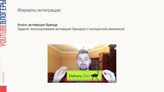 Форматы интеграции
7
Анонс активации бренда

Задача: анонсирование активаций брендов с конкурсной механикой 
 