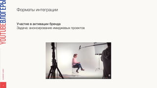 Форматы интеграции
8
Участие в активации бренда 

Задача: анонсирование имиджевых проектов
 