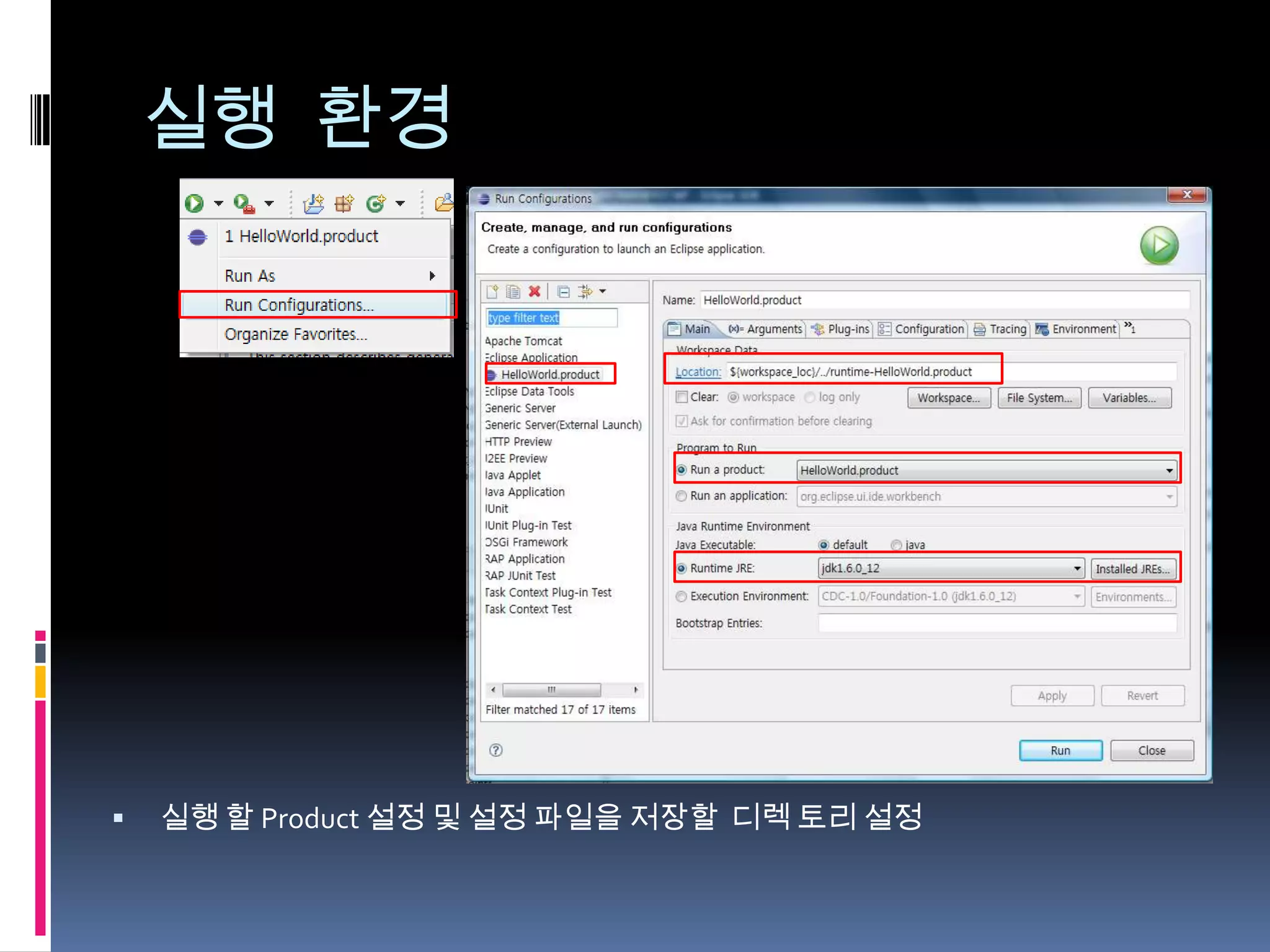 실행 환경




   실행 할 Product 설정 및 설정 파일을 저장할 디렉 토리 설정
 