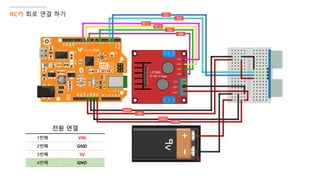 RC카 회로 연결 하기
전원 연결
1번째 VIN
2번째 GND
3번째 5V
4번째 GND
 
