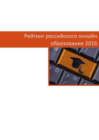 Рейтинг российского онлайн
образования 2016
 