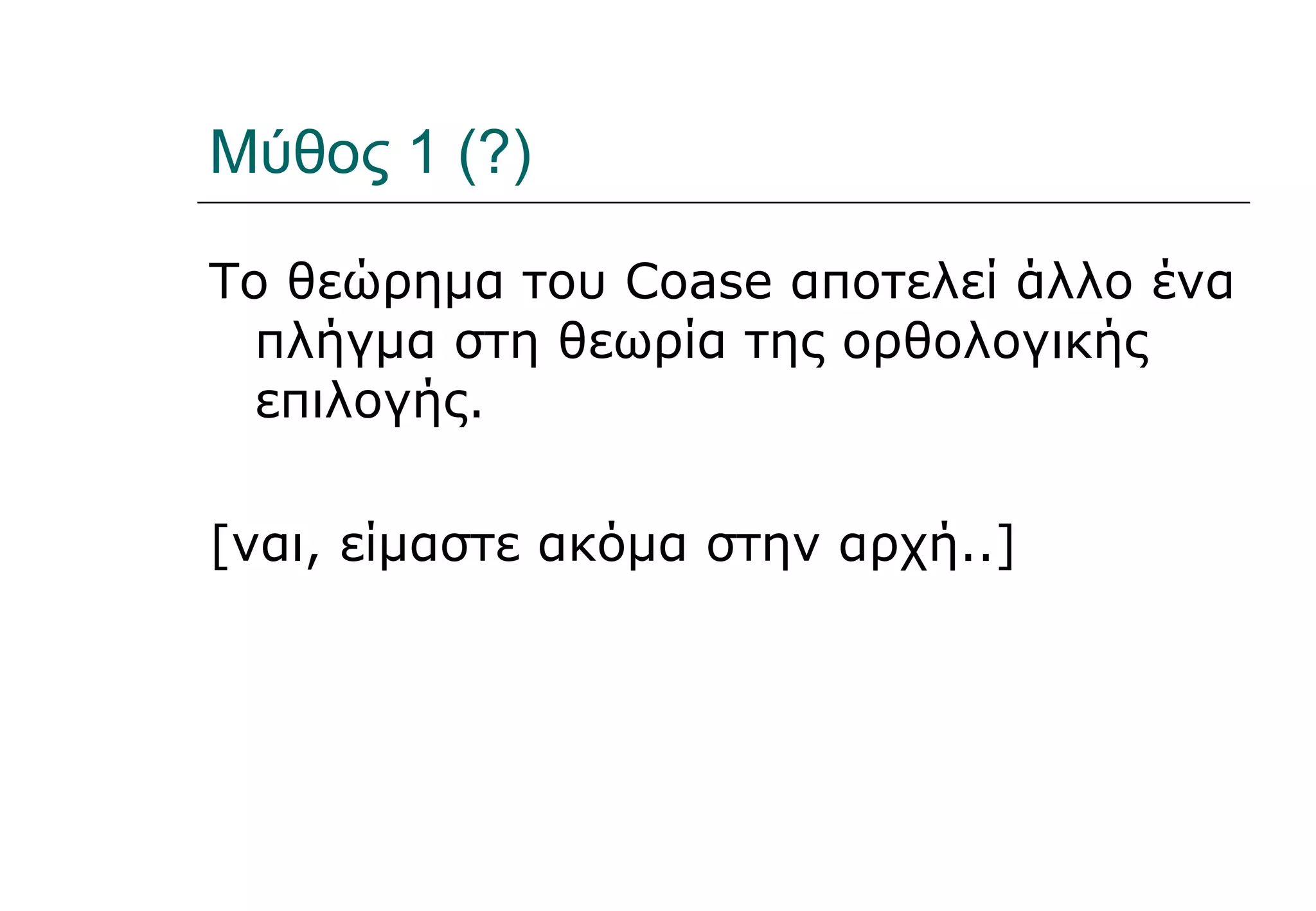 Μύθος 1  (?) Το θεώρημα του  Coase  αποτελεί άλλο ένα πλήγμα στη θεωρία της ορθολογικής επιλογής. [ναι, είμαστε ακόμα στην αρχή..] 