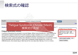 検索式の確認
114
"Fatigue Syndrome, Chronic"[Mesh]
検索式が追加
 