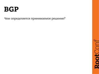 BGP
Чем определяется принимаемое решение?
 