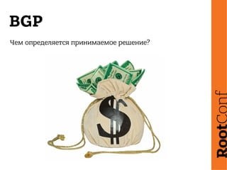 BGP
Чем определяется принимаемое решение?
 