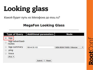 Looking glass
Какой будет путь из Мегафона до msu.ru?
 