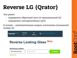 Reverse LG (Qrator)
Что умеет:
➢
определять обратный путь от произвольной АС
➢
определять альтернативные пути
В основе – математическая модель логических отношений
между АС
 