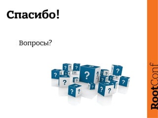 Спасибо!
Вопросы?
 