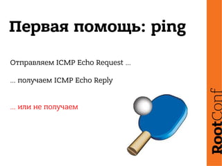 Первая помощь: ping
Отправляем ICMP Echo Request …
… получаем ICMP Echo Reply
… или не получаем
 