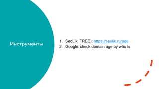 Инструменты
1. SeoLik (FREE): https://seolik.ru/age
2. Google: check domain age by who is
 