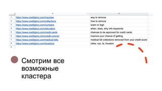 Смотрим все
возможные
кластера
 