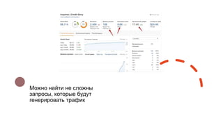Можно найти не сложны
запросы, которые будут
генерировать трафик
 