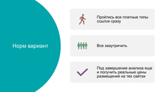 Норм вариант
Пройтись все платные типы
ссылок сразу
Все зааутричить
Под завершение анализа еще
и получить реальные цены
размещений на тех сайтах
 