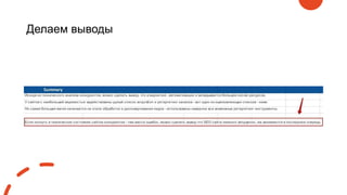 Делаем выводы
 