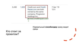 Кто стоит за
проектом?
Нормальный линкбилдер сразу видит
связи
 