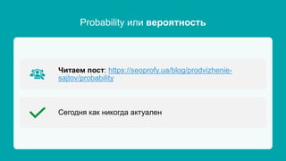 Probability или вероятность
Читаем пост: https://seoprofy.ua/blog/prodvizhenie-
sajtov/probability
Сегодня как никогда актуален
 