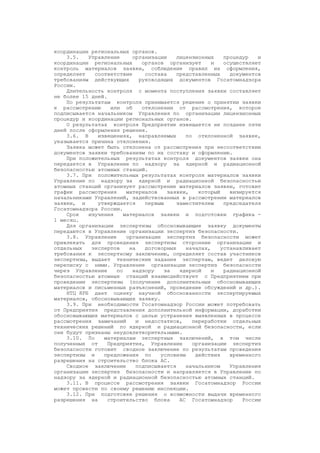координации региональных органов.
3.5. Управление организации лицензионных процедур и
координации региональных органов организует и осуществляет
контроль материалов заявки, соблюдение правил их оформления,
определяет соответствие состава представленных документов
требованиям действующих руководящих документов Госатомнадзора
России.
Длительность контроля с момента поступления заявки составляет
не более 15 дней.
По результатам контроля принимается решение о принятии заявки
к рассмотрению или об отклонении от рассмотрения, которое
подписывается начальником Управления по организации лицензионных
процедур и координации региональных органов.
О результатах контроля Предприятие извещается не позднее пяти
дней после оформления решения.
3.6. В извещениях, направляемых по отклоненной заявке,
указывается причина отклонения.
Заявка может быть отклонена от рассмотрения при несоответствии
документов заявки требованиям по их составу и оформлению.
При положительных результатах контроля документов заявки она
передается в Управление по надзору за ядерной и радиационной
безопасностью атомных станций.
3.7. При положительных результатах контроля материалов заявки
Управление по надзору за ядерной и радиационной безопасностью
атомных станций организует рассмотрение материалов заявки, готовит
график рассмотрения материалов заявки, который визируется
начальниками Управлений, задействованных в рассмотрении материалов
заявки, и утверждается первым заместителем председателя
Госатомнадзора России.
Срок изучения материалов заявки и подготовки графика -
1 месяц.
Для организации экспертизы обосновывающие заявку документы
передаются в Управление организации экспертиз безопасности.
3.8. Управление организации экспертиз безопасности может
привлекать для проведения экспертизы сторонние организации и
отдельных экспертов на договорных началах, устанавливает
требования к экспертному заключению, определяет состав участников
экспертизы, выдает технические задания экспертам, ведет деловую
переписку с ними. Управление организации экспертиз безопасности
через Управление по надзору за ядерной и радиационной
безопасностью атомных станций взаимодействует с Предприятием при
проведении экспертизы (получение дополнительных обосновывающих
материалов и письменных разъяснений, проведение обсуждений и др.).
НТЦ ЯРБ дает оценку научной обоснованности экспертируемых
материалов, обосновывающих заявку.
3.9. При необходимости Госатомнадзор России может потребовать
от Предприятия представления дополнительной информации, доработки
обосновывающих материалов с целью устранения выявленных в процессе
рассмотрения замечаний и недостатков, переработки отдельных
технических решений по ядерной и радиационной безопасности, если
они будут признаны неудовлетворительными.
3.10. По материалам экспертных заключений, в том числе
полученных от Предприятия, Управление организации экспертиз
безопасности готовит сводное заключение по результатам проведения
экспертизы и предложения по условиям действия временного
разрешения на строительство блока АС.
Сводное заключение подписывается начальником Управления
организации экспертиз безопасности и направляется в Управление по
надзору за ядерной и радиационной безопасностью атомных станций.
3.11. В процессе рассмотрения заявки Госатомнадзор России
может провести по своему решению инспекции.
3.12. При подготовке решения о возможности выдачи временного
разрешения на строительство блока АС Госатомнадзор России
 
