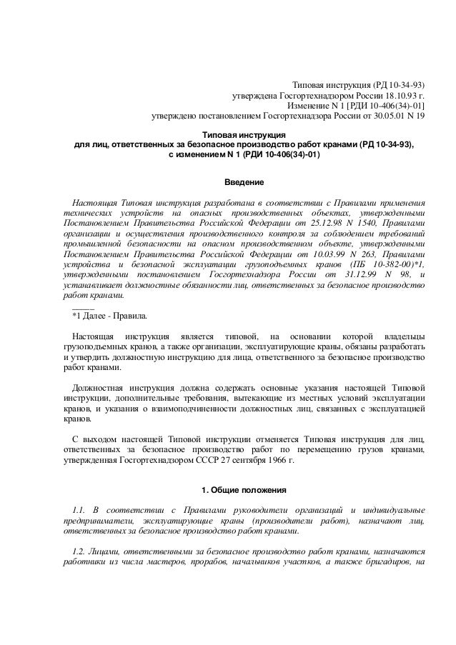 Инструкция ответственный за перемещение грузов кранами