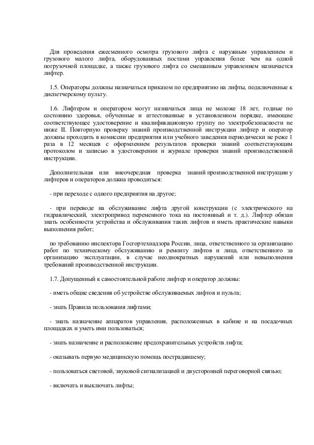 00-ктн-0341-21. Типовые производственные инструкции. Производственная инструкция лифтера по обслуживанию лифтов. Договор на диспетчерский контроль лифтов образец. Рд-23.
