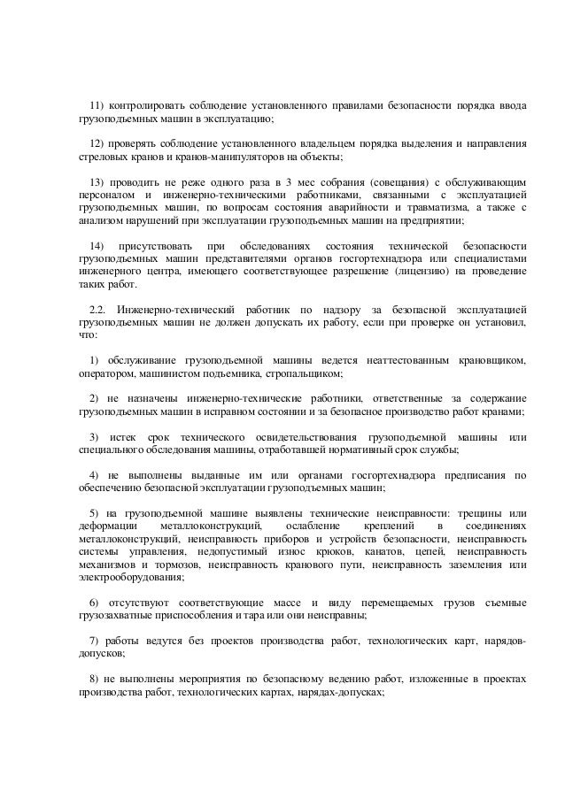 Инструкция По Эксплуатации Подъемных Сооружений