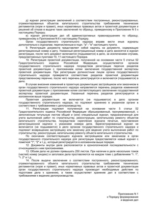 д) журнал регистрации заключений о соответствии построенных, реконструированных,
отремонтированных объектов капитального строительства требованиям технических
регламентов (норм и правил), иных нормативных правовых актов и проектной документации и
решений об отказе в выдаче таких заключений по образцу, приведенному в Приложении N 5 к
настоящему Порядку;
е) журнал регистрации дел об административных правонарушениях по образцу,
приведенному в Приложении N 6 к настоящему Порядку.
Орган государственного строительного надзора вправе вести иные журналы
дополнительно к журналам, перечисленным в подп. "а" - "е" настоящего пункта.
9. Регистрация документа представляет собой надпись на документе, содержащую
регистрационный номер и дату. Указанный регистрационный номер и дата заносятся в журнал
регистрации, после чего документ включается (подшивается) в дело, за исключением случаев,
предусмотренных пунктами 10, 11 настоящего Порядка.
10. Регистрация проектной документации, полученной на основании части 5 статьи 52
Градостроительного кодекса Российской Федерации, осуществляется органом
государственного строительного надзора посредством регистрации перечня разделов
проектной документации с приложением копии заключения государственной экспертизы
проектной документации. При регистрации должностным лицом органа государственного
строительного надзора проверяется соответствие разделов проектной документации
представленному перечню, после чего перечень регистрируется и включается (подшивается) в
дело.
В случае внесения изменений в проектную документацию застройщиком или заказчиком в
орган государственного строительного надзора направляется перечень разделов измененной
проектной документации с приложением копии соответствующего заключения государственной
экспертизы проектной документации. Указанный перечень разделов регистрируется в
изложенном выше порядке.
Проектная документация не включается (не подшивается) в дело органом
государственного строительного надзора, но подлежит хранению в указанном органе в
соответствии с требованиями к делопроизводству.
11. Регистрации подлежит полученный на основании части 5 статьи 52
Градостроительного кодекса Российской Федерации сброшюрованный, пронумерованный, с
заполненным титульным листом общий и (или) специальный журнал, предназначенный для
учета выполнения работ по строительству, реконструкции, капитальному ремонту объектов
капитального строительства, посредством скрепления журнала печатью, проставления
регистрационной надписи с указанием номера дела. Зарегистрированный журнал не
включается (не подшивается) в дело органом государственного строительного надзора и
подлежит возвращению застройщику или заказчику для ведения учета выполнения работ по
строительству, реконструкции, капитальному ремонту объекта капитального строительства.
По окончании соответствующего журнала застройщиком или заказчиком в орган
государственного строительного надзора для регистрации предоставляется новый журнал с
пометкой "1", "2" и т.д., который регистрируется в изложенном выше порядке.
12. Документы внутри дела располагаются в хронологической последовательности с
относящимися к ним приложениями.
13. Объем дела не должен превышать 250 листов. При наличии в деле нескольких томов
(частей) номер (индекс) и заголовок дела проставляются на каждом томе с добавлением "т. 1",
"т. 2" и т.д.
14. После выдачи заключения о соответствии построенного, реконструированного,
отремонтированного объекта капитального строительства требованиям технических
регламентов (норм и правил), иных нормативных правовых актов и проектной документации
орган государственного строительного надзора производит необходимые действия по
подготовке дела к хранению, а также осуществляет хранение дел в соответствии с
требованиями к ведению делопроизводства.
Приложение N 1
к Порядку формирования
и ведения дел
 