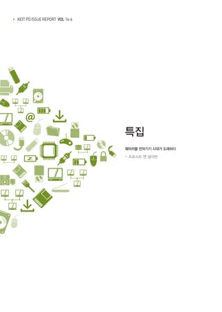▶ KEIT PD ISSUE REPORT VOL 14-6
특집
웨어러블 전자기기 시대가 도래하다
- 프로스트 앤 설리번
 