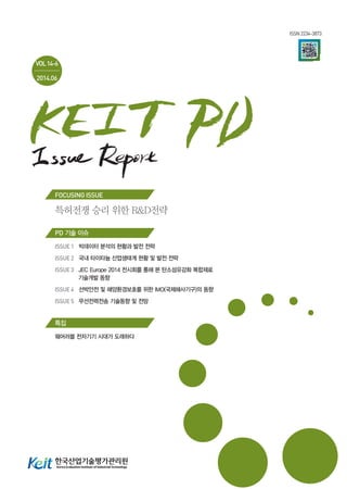 ISSN 2234-3873
VOL14-6
2014.06
FOCUSING ISSUE
특허전쟁 승리 위한 R&D전략
PD 기술 이슈
ISSUE 1	 빅데이터 분석의 현황과 발전 전략
ISSUE 2 	 국내 타이타늄 산업생태계 현황 및 발전 전략
ISSUE 3	 JEC Europe 2014 전시회를 통해 본 탄소섬유강화 복합재료
기술개발 동향
ISSUE 4	 선박안전 및 해양환경보호를 위한 IMO(국제해사기구)의 동향
ISSUE 5	 무선전력전송 기술동향 및 전망	
특집
웨어러블 전자기기 시대가 도래하다
 