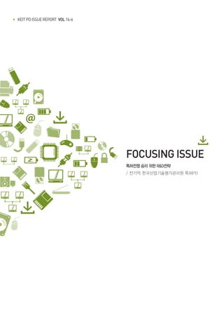 ▶ KEIT PD ISSUE REPORT VOL 14-6
FOCUSING ISSUE
특허전쟁 승리 위한 R&D전략
/ 전기억 한국산업기술평가관리원 특허PD
 