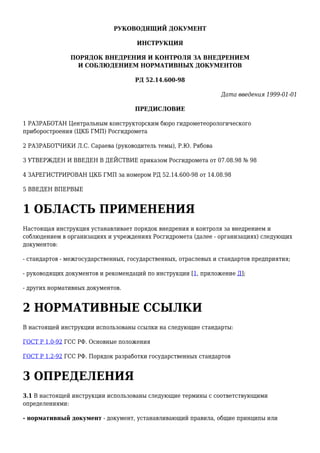 Rd 52.14.600-98 | PDF