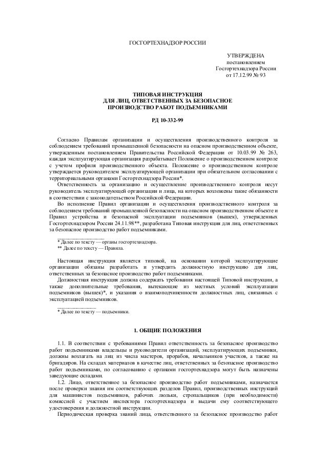 Типовая инструкция госгортехнадзора
