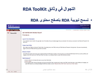 ‫وثائق‬ ‫في‬ ‫التجوال‬RDA ToolKit
•‫تبويبة‬ ‫تسمح‬RDA‫محتوى‬ ‫بتصفح‬RDA
02،‫نيسان‬1429 ‫معوض‬ ‫عبدالحميد‬ ‫محمد‬
 