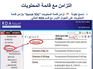 ‫المحتويات‬ ‫قائمة‬ ‫مع‬ ‫التزامن‬
•‫المحتويات‬ ‫قائمة‬ ‫تزامن‬ ‫أيقونة‬ ‫تسمح‬“Synch TOC”‫قائمة‬ ‫بتزامن‬
‫قسم‬ ‫مع‬ ‫األيسر‬ ‫التجوال‬ ‫على‬ ‫المحتويات‬RDA‫الحالي‬.
02،‫نيسان‬1448 ‫معوض‬ ‫عبدالحميد‬ ‫محمد‬
 