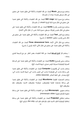 11
‫موسيقى‬ ‫ع‬‫نو‬ ‫يستخدم‬Music‫محتوى‬ ‫على‬ ‫تحديدا‬ ‫تطبق‬ ‫التي‬ ‫األمثلة‬‫و‬ ‫التعليمات‬ ‫تلك‬ ‫عن‬ ‫للبحث‬
‫موسي‬ ‫شكل‬ ‫في‬‫(مدون‬ ‫قى‬‫مؤداه‬ ،‫ة‬‫ملموس‬ ‫أو‬ ،‫ة‬)
‫ثابتة‬ ‫ة‬‫ر‬‫صو‬ ‫ع‬‫نو‬ ‫يستخدم‬Still mage‫تحديدا‬ ‫تطبق‬ ‫التي‬ ‫األمثلة‬‫و‬ ‫التعليمات‬ ‫تلك‬ ‫عن‬ ‫للبحث‬
‫ئية‬‫ر‬‫(م‬ ‫ثابتة‬ ‫ة‬‫ر‬‫صو‬ ‫شكل‬ ‫في‬ ‫محتوى‬ ‫على‬visual)‫ملموسة‬ ‫أو‬ ،
)‫(بارز‬ ‫ملموس‬ ‫ع‬‫نو‬ ‫يستخدم‬tactile‫على‬ ‫تحديدا‬ ‫تطبق‬ ‫التي‬ ‫األمثلة‬‫و‬ ‫التعليمات‬ ‫تلك‬ ‫عن‬ ‫للبحث‬
‫محتوى‬)‫األبعاد‬ ‫ثالثي‬ ‫شكل‬ ‫أو‬ ،‫نص‬ ،‫ثابتة‬ ‫ة‬‫ر‬‫صو‬ ،‫موسيقى‬ ،‫(حركة‬ ‫ملموس‬ ‫شكل‬ ‫في‬
‫النص‬ ‫ع‬‫نو‬ ‫يستخدم‬Text‫في‬ ‫محتوى‬ ‫على‬ ‫تحديدا‬ ‫تطبق‬ ‫التي‬ ‫األمثلة‬‫و‬ ‫التعليمات‬ ‫تلك‬ ‫عن‬ ‫للبحث‬
‫منطوق‬ ،‫(مدون‬ ‫نصي‬ ‫شكل‬spoken)‫لمسي‬ ‫أو‬ ،
‫األبعاد‬ ‫ثالثي‬ ‫شكل‬ ‫ع‬‫نو‬ ‫يستخدم‬Three dimensional form‫التع‬ ‫تلك‬ ‫عن‬ ‫للبحث‬‫ليمات‬
)‫لمسي‬ ‫أو‬ ‫ئي‬‫ر‬‫(م‬ ‫األبعاد‬ ‫ثالثي‬ ‫شكل‬ ‫في‬ ‫محتوى‬ ‫على‬ ‫تحديدا‬ ‫تطبق‬ ‫التي‬ ‫األمثلة‬‫و‬
-‫كل‬ ‫يستخدم‬‫الوسائط‬ ‫اع‬‫و‬‫أن‬‫ي‬‫الجار‬ ‫الوسيط‬ ‫ع‬‫نو‬ ‫عن‬ ‫النظر‬ ‫بغض‬ ‫التعليمات‬ ‫كافة‬ ‫عن‬ ‫للبحث‬
.‫وصف‬
)‫(صوتي‬ ‫سمعي‬ ‫يستخدم‬Audio‫الوسائط‬ ‫على‬ ‫تحديدا‬ ‫تطبق‬ ‫التي‬ ‫األمثلة‬‫و‬ ‫التعليمات‬ ‫عن‬ ‫للبحث‬
( ‫الصوتية‬.)‫الخ‬ ،‫كاسيت‬ ‫يط‬‫ر‬‫ش‬ ،‫صوتي‬ ‫قرص‬ ،‫صوتية‬ ‫خرطوشة‬
)‫(كمبيوتر‬ ‫آلي‬ ‫حاسب‬ ‫يستخدم‬Computer‫تحديدا‬ ‫تطبق‬ ‫التي‬ ‫األمثلة‬‫و‬ ‫التعليمات‬ ‫عن‬ ‫للبحث‬
‫حاسب‬ ‫وسائط‬ ‫على‬‫آ‬‫حاسب‬ ‫(خرطوشة‬ ‫لي‬‫آ‬‫حاسب‬ ‫كاسيت‬ ‫يط‬‫ر‬‫ش‬ ،‫آلي‬ ‫حاسب‬ ‫قرص‬ ،‫لي‬‫آ‬،‫لي‬
‫ال‬‫خ‬‫عل‬ ‫ومصادر‬ )‫ى‬‫المباشر‬ ‫الخط‬online resources.
‫ات‬‫ر‬‫المصغ‬ ‫يستخدم‬‫الفيلمية‬Microforms‫تحديدا‬ ‫تطبق‬ ‫التي‬ ‫األمثلة‬‫و‬ ‫التعليمات‬ ‫عن‬ ‫للبحث‬
‫ة‬‫ر‬‫بك‬ ،‫ميكروفيلم‬ ‫كاسيت‬ ،‫ميكروفيلم‬ ‫خرطوشة‬ ،‫(ميكروفيش‬ ‫فيلمية‬ ‫ات‬‫ر‬‫مصغ‬ ‫وسائط‬ ‫على‬
)‫الخ‬ ،‫ميكروفيلم‬
‫ي‬‫مجهر‬ ‫يستخدم‬Microscopic‫وسائط‬ ‫على‬ ‫تحديدا‬ ‫تطبق‬ ‫التي‬ ‫األمثلة‬‫و‬ ‫التعليمات‬ ‫عن‬ ‫للبحث‬
‫مجهر‬ ‫ائح‬‫ر‬‫(ش‬ ‫ية‬‫ر‬‫مجه‬‫ية‬microscopic slides)
‫إسقاطي‬ ‫يستخدم‬Projected‫وسائط‬ ‫على‬ ‫تحديدا‬ ‫تطبق‬ ‫التي‬ ‫األمثلة‬‫و‬ ‫التعليمات‬ ‫عن‬ ‫للبحث‬
‫ثابت‬ ‫فيلم‬ ،‫فيلم‬ ‫ة‬‫ر‬‫بك‬ ،‫فيلم‬ ‫كاسيت‬ ،‫فيلم‬ ‫(خرطوشة‬ ‫إسقاطية‬film strip)‫الخ‬ ،‫ائح‬‫ر‬‫ش‬ ،
 