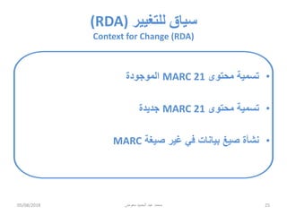 وصف وإتاحة المصادر وصيغة MARC 21= Rda and marc 21 the impact of the 3 r ...
