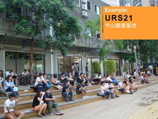 Example:
URS21
中山創意基地
 