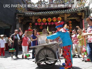 20
URS PARTNER 都市再生夥伴-開放前進的觸媒
 